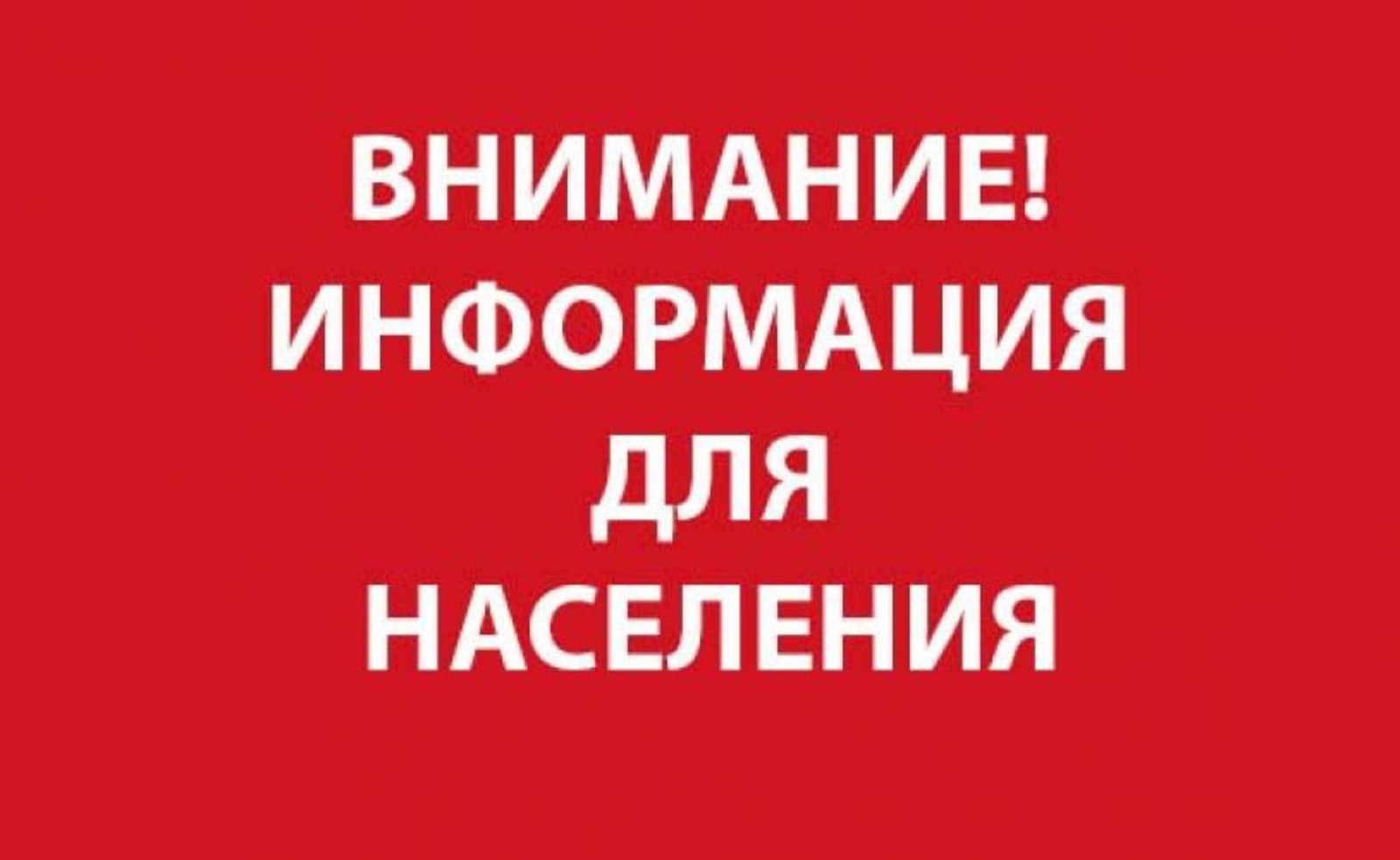 Информация для населения.