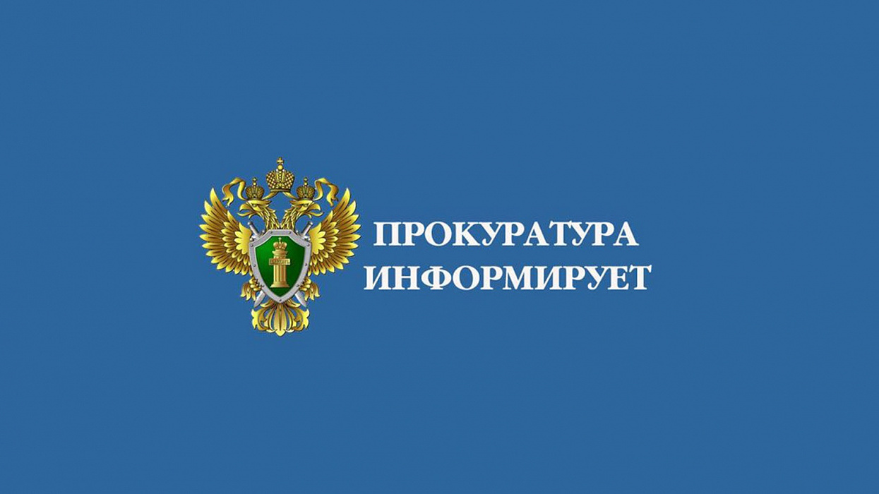 Прокуратура Козульского района информирует..